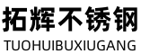  无锡拓辉不锈钢有限公司